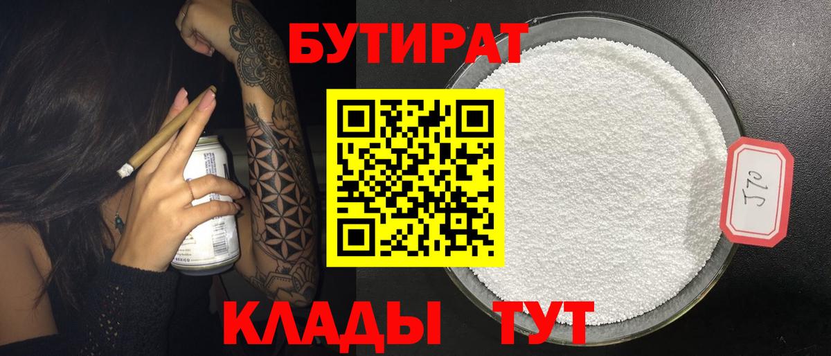 Нефтекумск  Бутират BDO 33%  Вход с VPN 