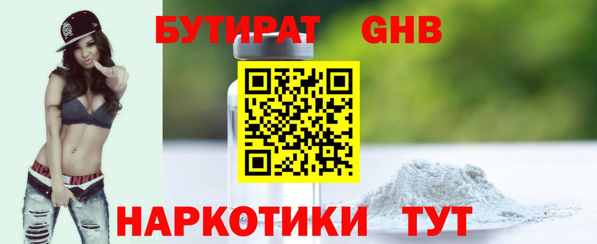 Бутират Butirat Нефтекумск
