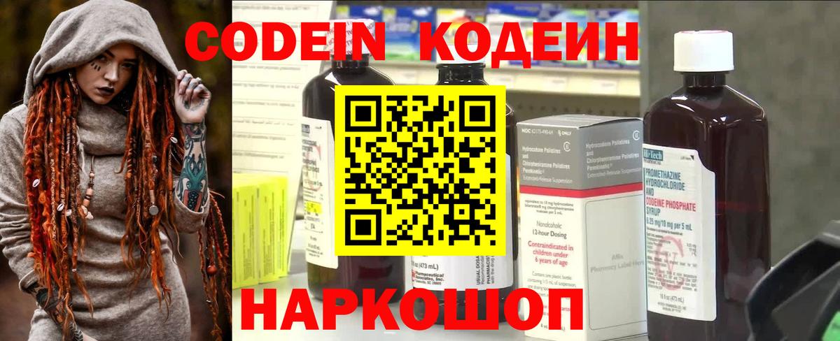 Кодеин Purple Drank  Вход с VPN  Нефтекумск 